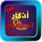 Logo of أذكار الصائم android Application 